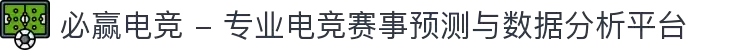 必赢电竞 - 专业电竞赛事预测与数据分析平台